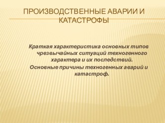 Презентация по ОБЖ на тему: Общая характеристика чрезвычайных ситуаций и мероприятия их предупреждения и ликвидации.