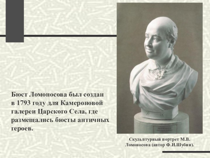 Скульптурный портрет М.В.Ломоносова (автор Ф.И.Шубин).Бюст Ломоносова был создан в 1793 году для