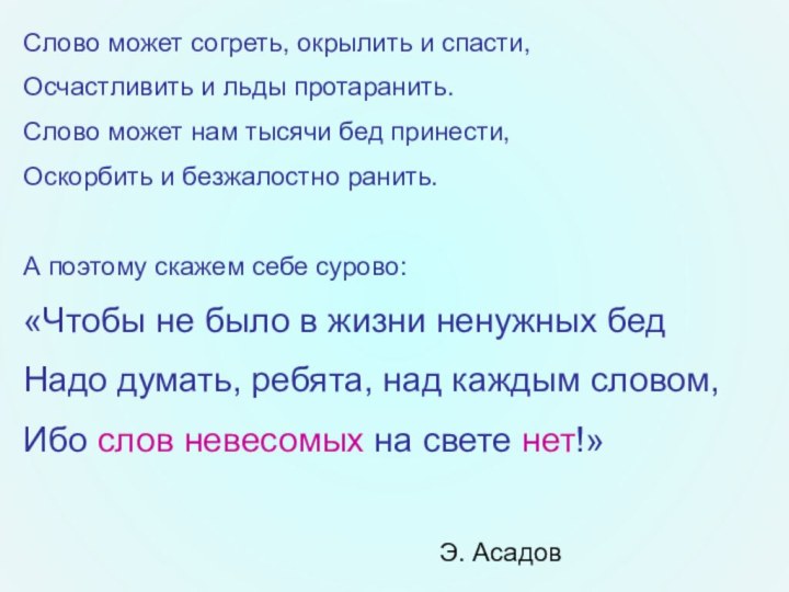 Слово может согреть, окрылить и спасти,Осчастливить и льды протаранить.Слово может нам тысячи