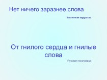 Презентация к классному часу Ставим условие: долой сквернословие (6 класс)