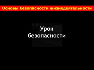 Презентация Основы безопасности жизнедеятельности