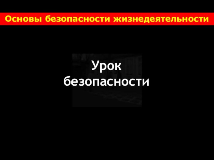 Основы безопасности жизнедеятельностиУрок безопасности