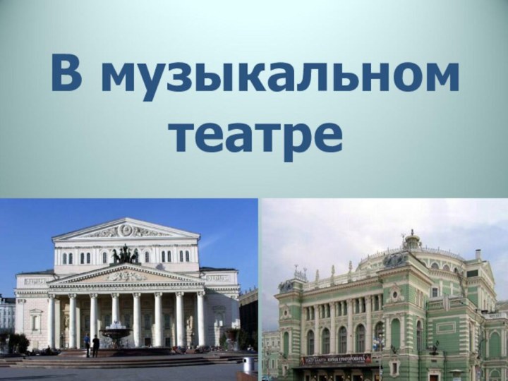 В музыкальном театре