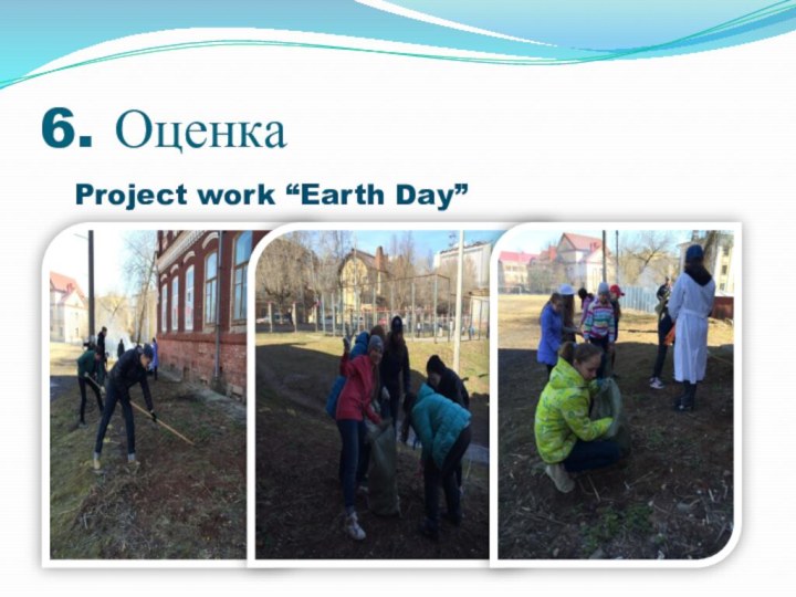 6. Оценка  Project work “Earth Day”