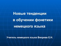 Презентация по немецкому языку на тему Немецкая фонетика