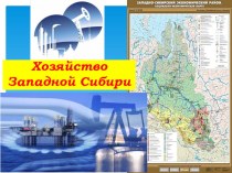 Презентация по географии на тему Хозяйство Западной Сибири (9 класс)