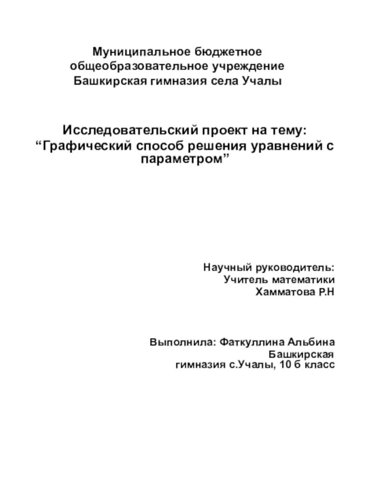 Муниципальное бюджетное общеобразовательное учреждение Башкирская гимназия села УчалыИсследовательский проект на тему:“Графический способ