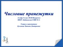 Перезентация Числовые промежутки Алгебра 8 класс Ю.Н.Макарычев