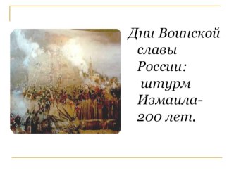 Презентация к классному часу: 24 декабря 1790 года. День воинской славы России (День взятия турецкой крепости Измаил)