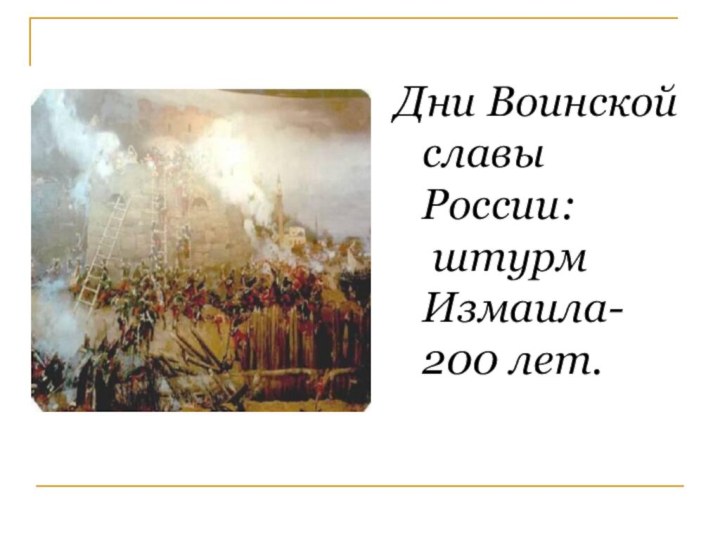 Дни Воинской славы России:  штурм Измаила- 200 лет.