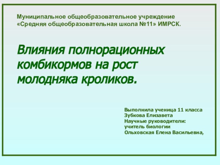 Муниципальное общеобразовательное учреждение «Средняя общеобразовательная школа №11» ИМРСК.