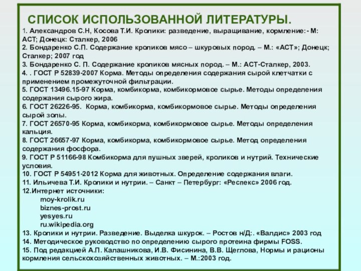 СПИСОК ИСПОЛЬЗОВАННОЙ ЛИТЕРАТУРЫ.1. Александров С.Н, Косова Т.И. Кролики: разведение, выращивание, кормление:-