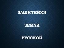 Презентация к уроку изобразительного искусства Защитники земли Русской. Образ богатыря (1-2 класс)