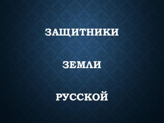 Презентация к уроку изобразительного искусства Защитники земли Русской. Образ богатыря (1-2 класс)