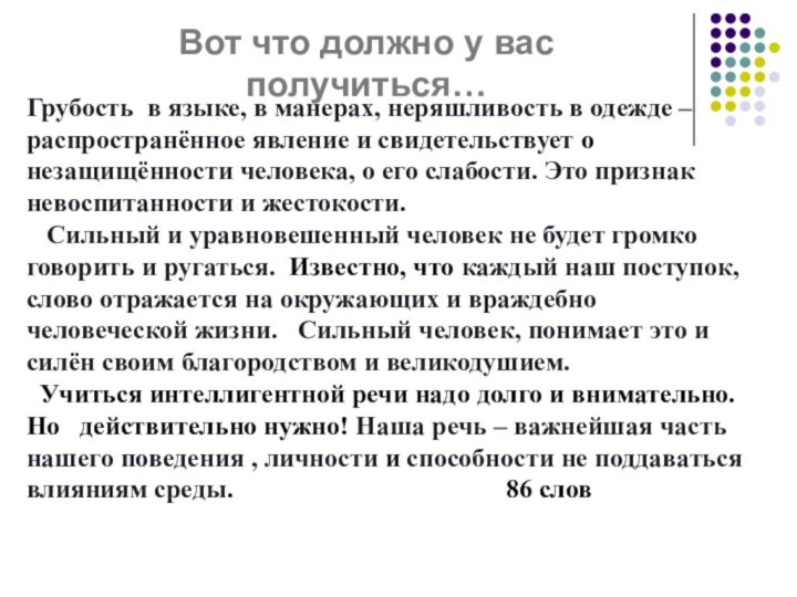 Грубость в языке, в манерах, неряшливость в одежде – распространённое явление и