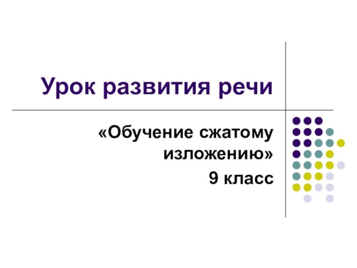 Урок развития речи«Обучение сжатому изложению»9 класс