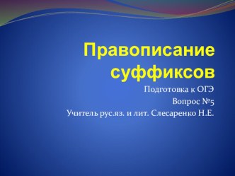 Правописание суффиксов. Подготовка к ОГЭ по русскому языку. 9 класс.