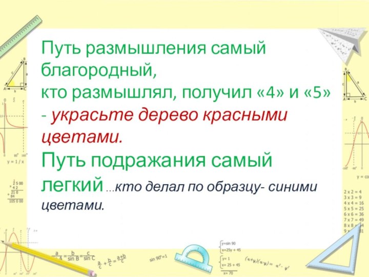 Путь размышления самый благородный, кто размышлял, получил «4» и «5» - украсьте