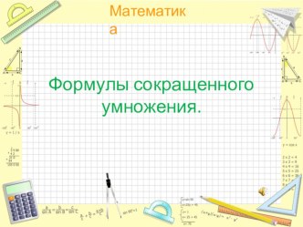 Презентация к уроку Квадрат суммы и разности (7 класс)