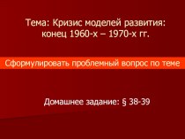 Урок истории в 11 классе по теме Кризис моделей развития: конец 1960-х – 1970-х гг.