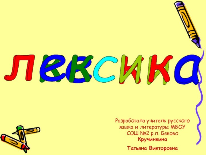 лкескиакескиалРазработала учитель русского языка и литературы МБОУ СОШ №2 р.п. Беково Кручинкина Татьяна Викторовна