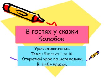 Презентация по математике не тему  Числа от 1 до 10