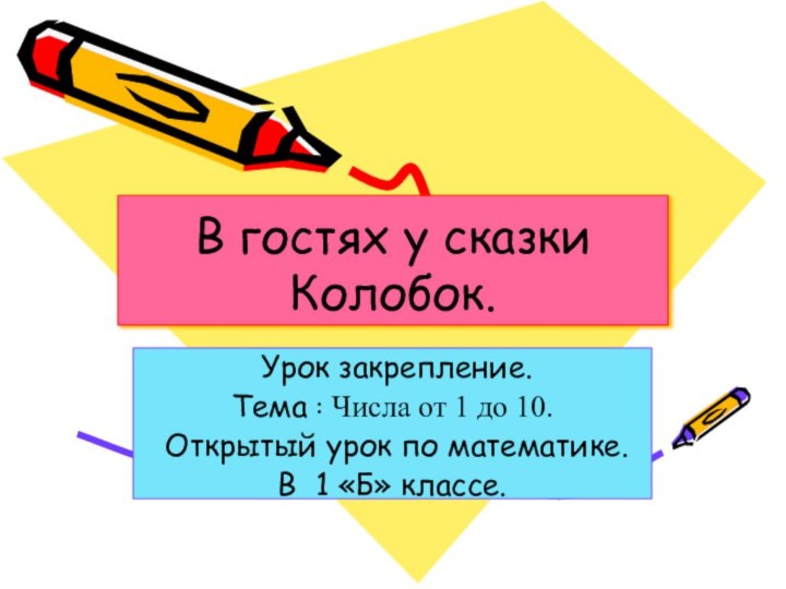 В гостях у сказки Колобок. Урок закрепление. Тема ꞉ Числа от 1