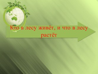 Презентация Кто в лесу живёт? Что в лесу растёт?