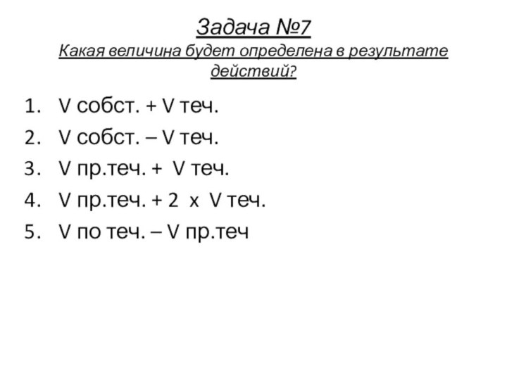 Задача №7 Какая величина будет определена в результате действий?V собст. + V