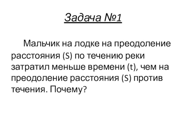 Задача №1  Мальчик на лодке на преодоление расстояния (S) по течению