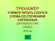 Презентация по обучению грамоте на тему Учимся читать слоги и слова со стечением согласных.