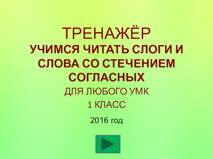 УЧИМСЯ ЧИТАТЬ СЛОГИ И СЛОВА СО СТЕЧЕНИЕМ СОГЛАСНЫХДЛЯ ЛЮБОГО УМК 1 КЛАССТРЕНАЖЁР2016 год