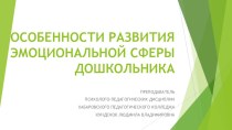 Презентация Эмоциональное развитие дошкольников