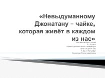 Невыдуманному Джонатану - чайке, которая живет в каждом из нас