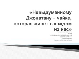 Невыдуманному Джонатану - чайке, которая живет в каждом из нас