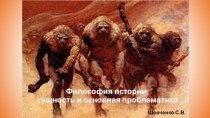 Презентация по основам философии История философии