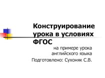 Конструирование урока английского языка в условиях ФГОС