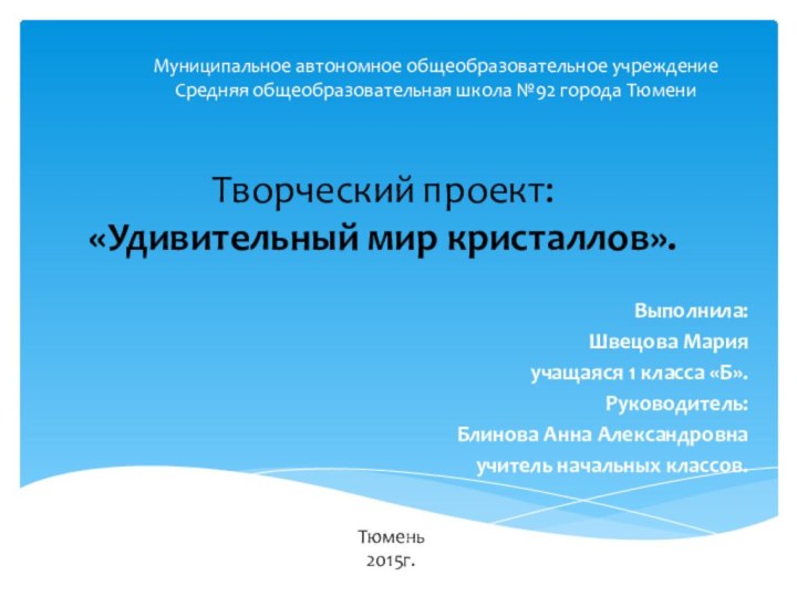 Муниципальное автономное общеобразовательное учреждение Средняя общеобразовательная школа №92 города ТюмениВыполнила:Швецова Марияучащаяся 1