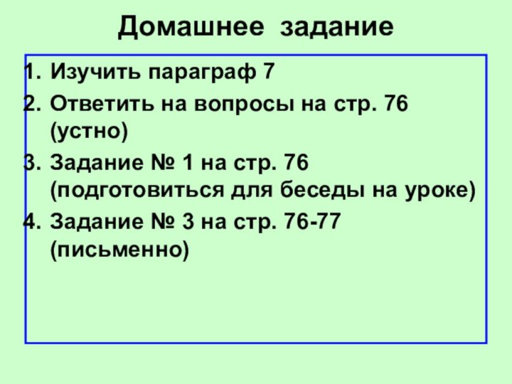 Домашнее заданиеИзучить параграф 7Ответить на вопросы на стр. 76 (устно)Задание № 1