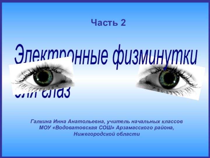 Галкина Инна Анатольевна, учитель начальных классовМОУ «Водоватовская СОШ» Арзамасского района, Нижегородской областиЭлектронные