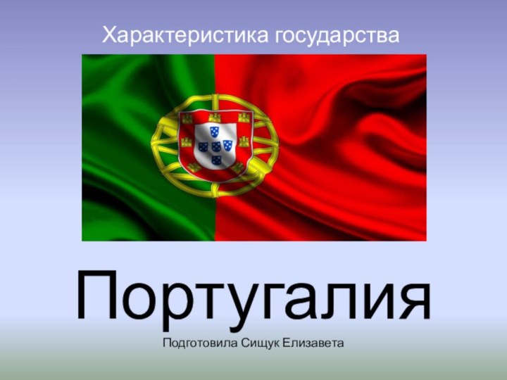 Португалия Подготовила Сищук ЕлизаветаХарактеристика государства