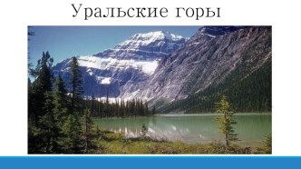 Презентация по географии на тему Уральские горы