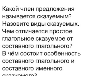 Презентация по русскому языку на тему: Виды сказуемых.