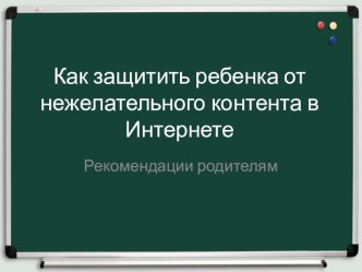 Как защитить ребенка от нежелательного контента в интернете