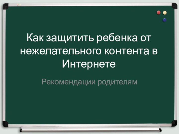 Как защитить ребенка от нежелательного контента в ИнтернетеРекомендации родителям