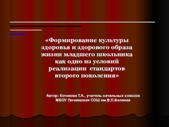 «Формирование культуры здоровья и здорового образа жизни младшего школьника как одно из