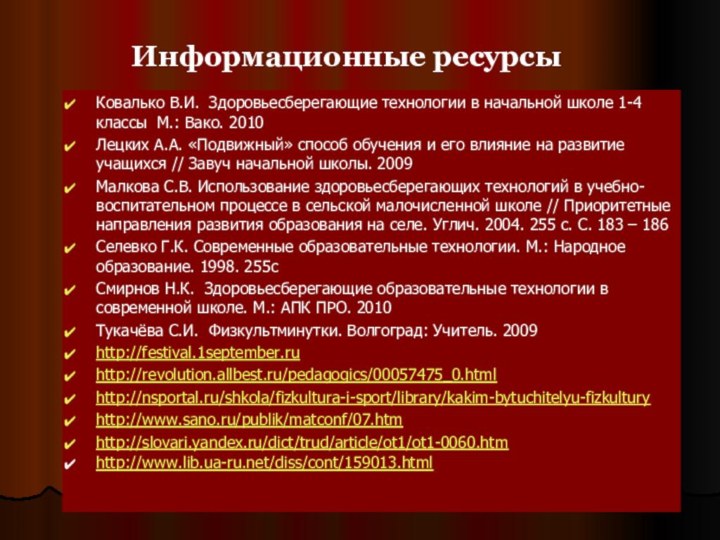 Информационные ресурсыКовалько В.И. Здоровьесберегающие технологии в начальной школе 1-4 классы М.: Вако.