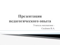 Презентация педагогического опыта