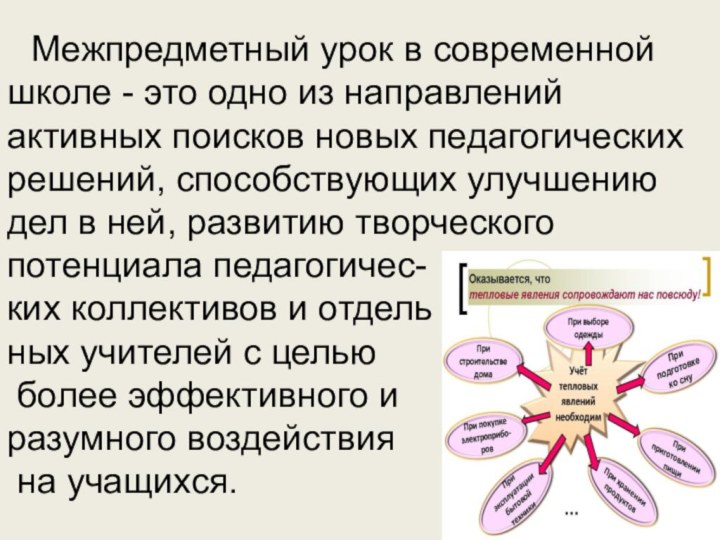    Межпредметный урок в современной школе - это одно из направлений активных