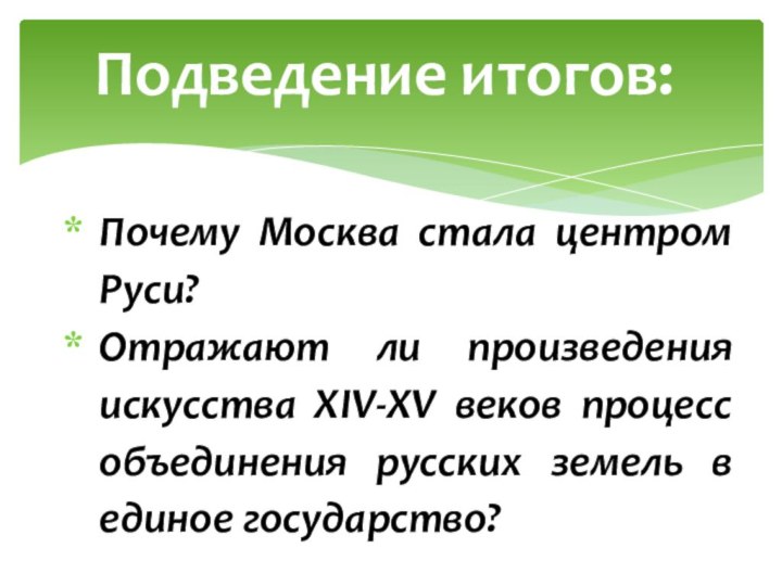 Почему Москва стала центром Руси? Отражают ли произведения искусства XIV-XV веков процесс